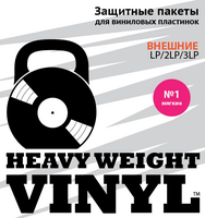 Heavy Weight Vinyl - внешние пакеты для виниловых пластинок - мягкие
