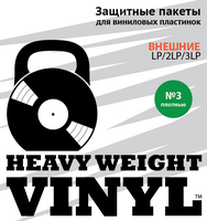 Heavy Weight Vinyl - внешние пакеты для виниловых пластинок - плотные